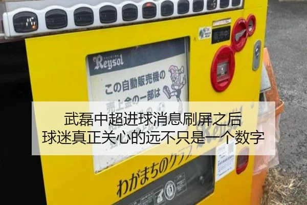 武磊中超进球消息刷屏之后 球迷真正关心的远不只是一个数字